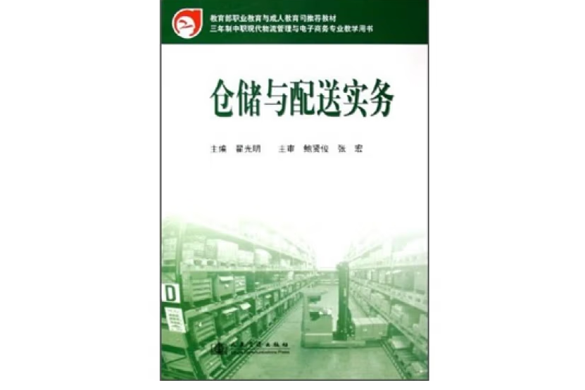 倉儲與配送實務(2005年人民交通出版社股份有限公司出版的圖書)