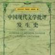 中國現代文學批評發生史 1917-1930