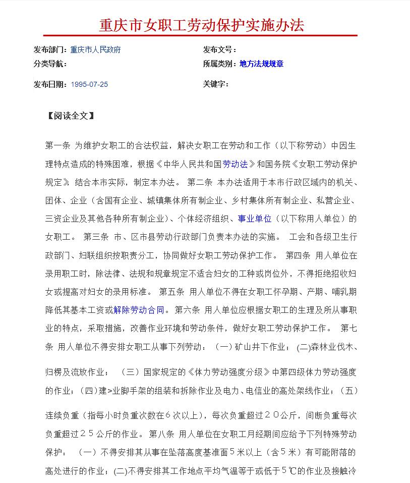 重慶市人民政府關於印發《重慶市女職工勞動保護實施辦法》的通知