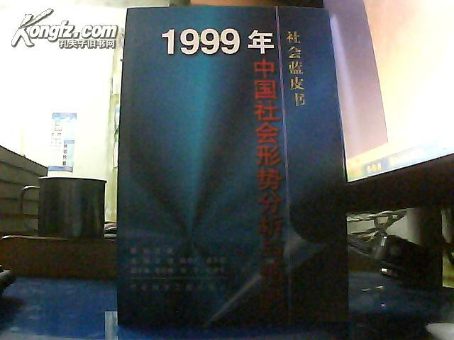 1999年：中國社會形勢分析與預測