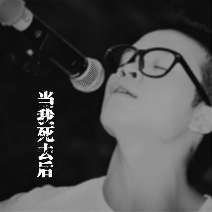 當我死去後