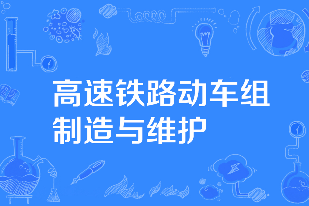 高速鐵路動車組製造與維護