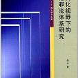 文化視野下的犯罪論體系研究