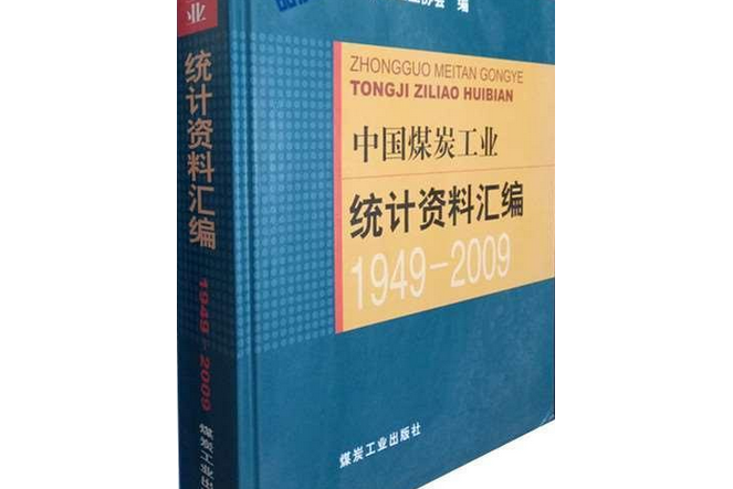 中國煤炭工業統計資料彙編