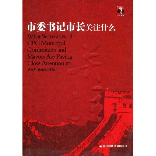 《市委書記市長關注什麼》第二套封面