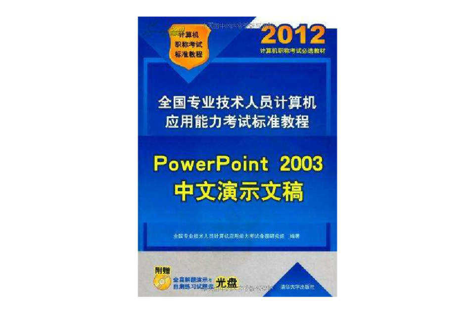 全國專業技術人員計算機套用能力考試標準教程——PowerPoint 2003中文(全國專業技術人員計算機套用能力考試標準教程——PowerPoint 2003中文演示文稿)