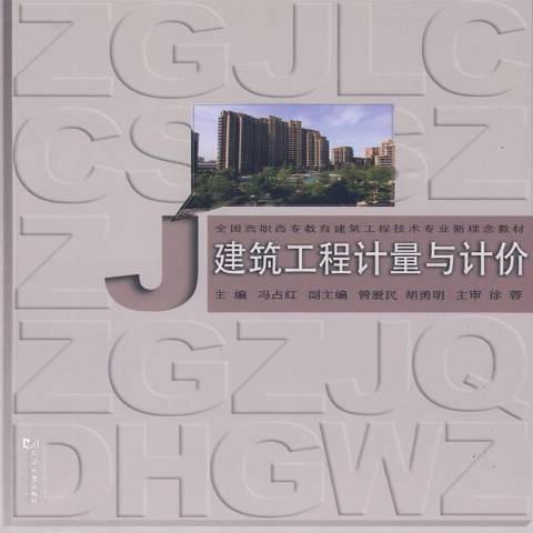 建築工程計量與計價(2009年同濟大學出版社出版的圖書)