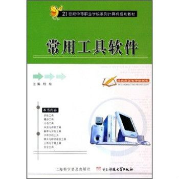 21世紀中等職業學校系列計算機規劃教材：常用工具軟體