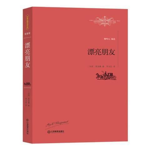 漂亮朋友：全譯本(2016年江西教育出版社出版的圖書)