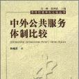 中外公共服務體制比較(2007年國家行政出版的圖書)