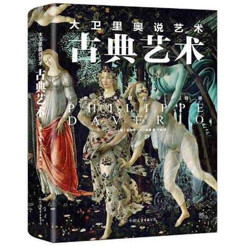 古典藝術(2019年中國友誼出版公司出版的圖書)