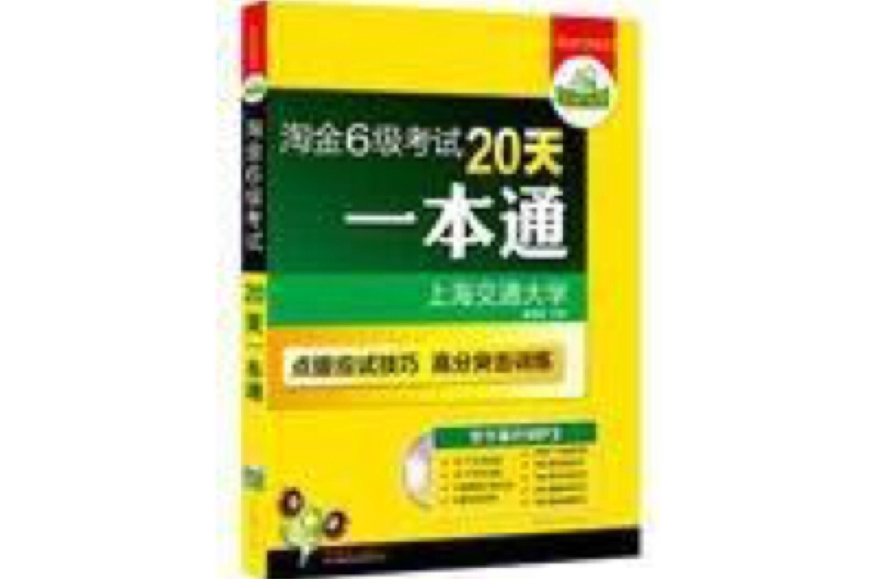 華研外語淘金6級考試20天一本通