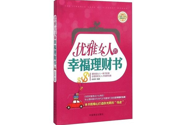 優雅女人的幸福理財書