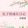 孔子的成長日記