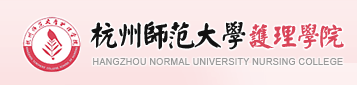 杭州師範大學護理學院