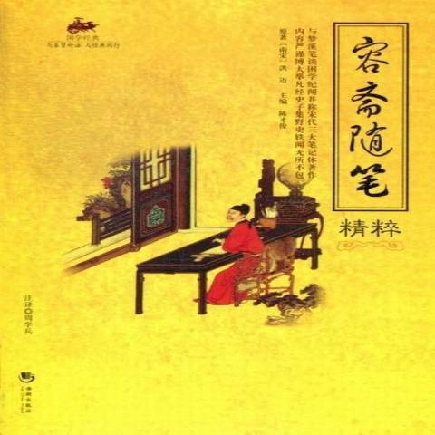 容齋隨筆精粹(2013年海潮出版社出版的圖書)