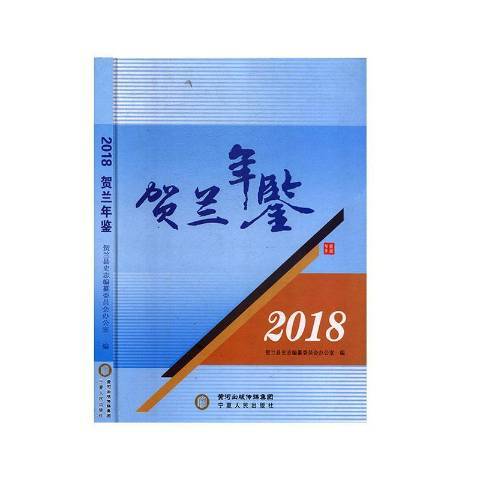 賀蘭年鑑2018