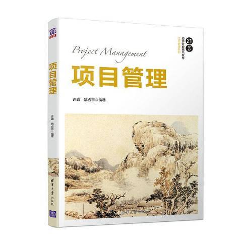 項目管理(2020年清華大學出版社出版的圖書)