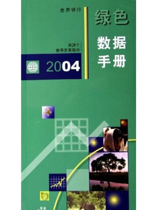 2004年綠色數據手冊