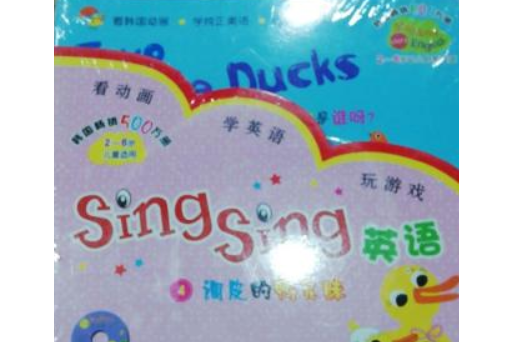 Sing Sing英語4：調皮的鴨兄妹