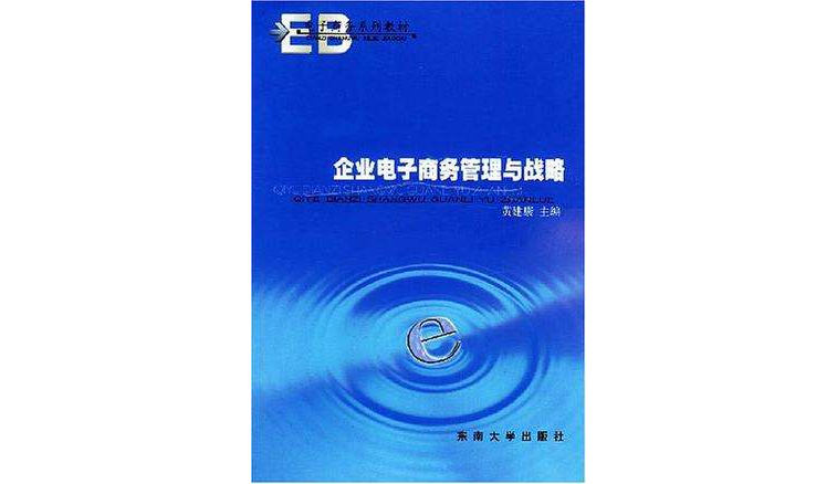 企業電子商務管理與戰略