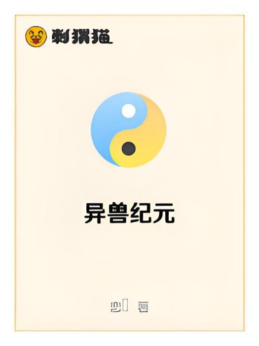 異獸紀元(戀晞所著網路小說)