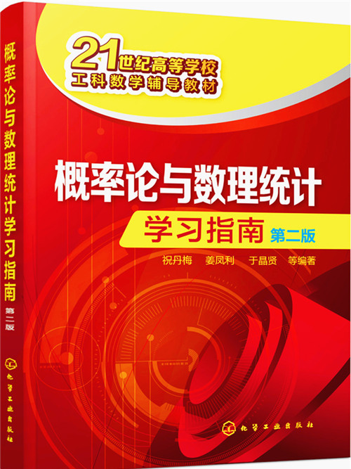 機率論與數理統計學習指南（第二版）(2017年9月化學工業出版社出版的圖書)