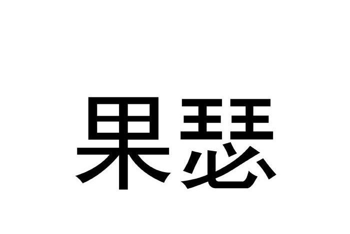 果瑟