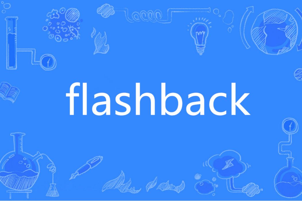 Flashback(英語單詞)