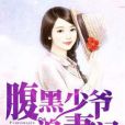 腹黑少爺追妻記(粉豆Barbie著網路小說)