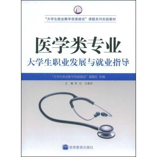 大學生就業教學資源建設課題系列實驗教材·醫學類專業大學生職業發展與就業指導