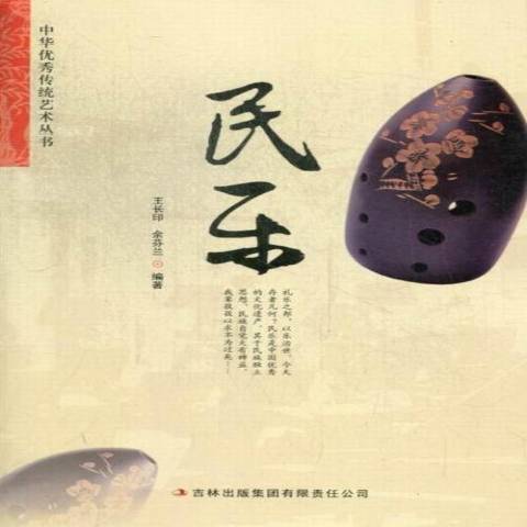 民樂(2013年吉林出版集團出版的圖書)