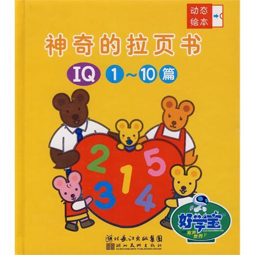 神奇的拉頁書：IQ1-10篇