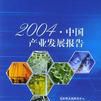 2004·中國產業發展報告