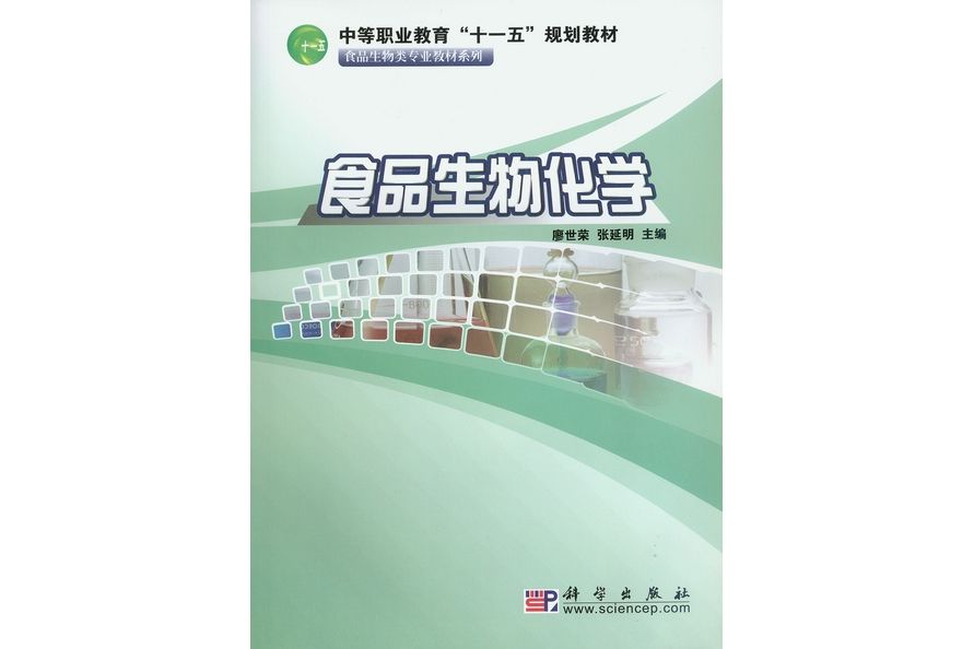 食品生物化學(2008年科學出版社出版的圖書)