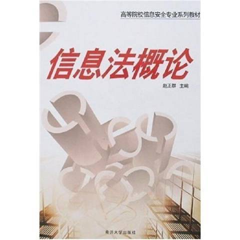 信息法概論(2007年南京師範大學出版社出版的圖書)