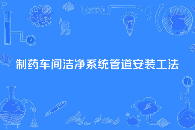 製藥車間潔淨系統管道安裝工法