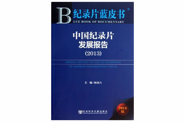 中國電影產業發展報告2010-2011