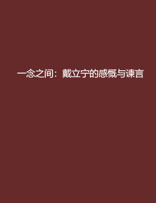 一念之間：戴立寧的感慨與諫言