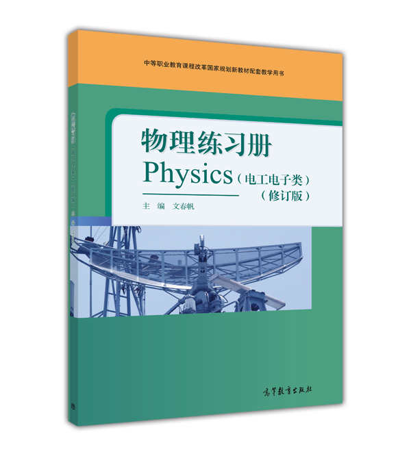 物理練習冊（電工電子類）（修訂版）