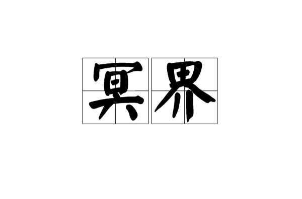 冥界(詞語解釋)