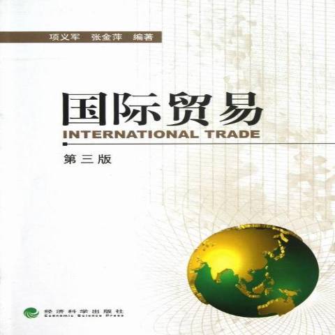 國際貿易(2013年經濟科學出版社出版的圖書)