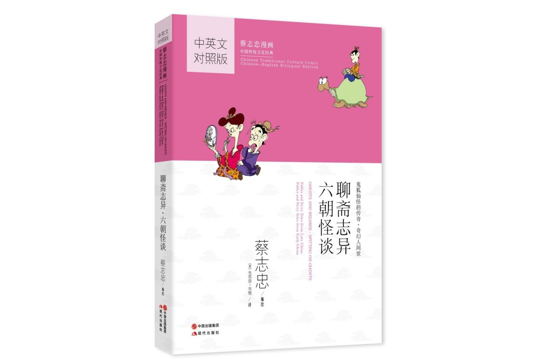 聊齋志異·六朝怪談(2014年現代出版社出版的圖書)