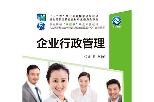 企業行政管理(2016年外語教學與研究出版社出版的圖書)