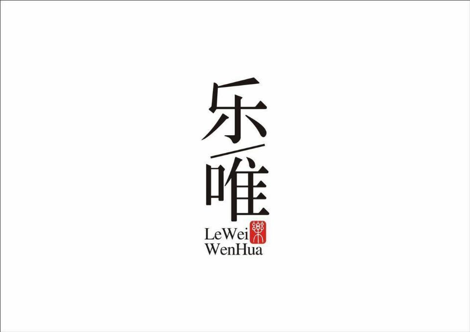 河南樂唯文化傳播有限公司