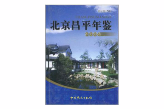 北京昌平年鑑2006