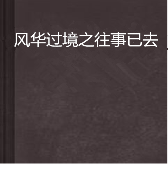 風華過境之往事已去