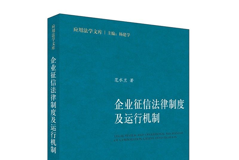 企業徵信法律制度及運行機制