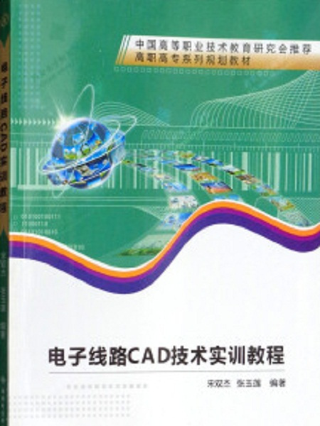 電子線路CAD技術實訓教程（高職）