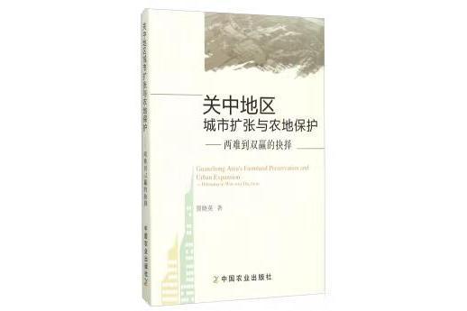 關中地區城市擴張與農地保護：兩難到雙贏的抉擇